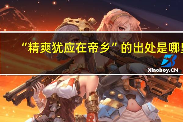 “精爽犹应在帝乡”的出处是哪里