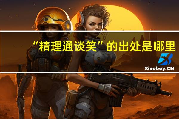 “精理通谈笑”的出处是哪里