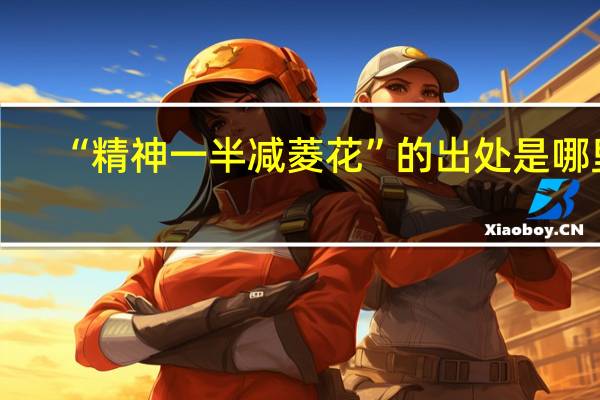 “精神一半减菱花”的出处是哪里