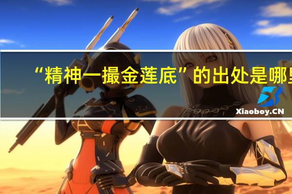 “精神一撮金莲底”的出处是哪里