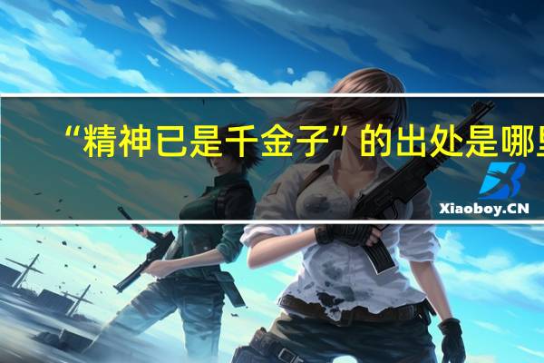 “精神已是千金子”的出处是哪里