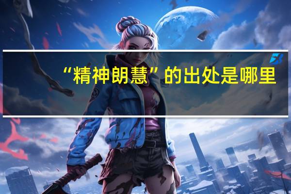“精神朗慧”的出处是哪里