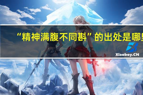 “精神满腹不同斟”的出处是哪里