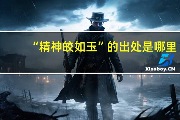 “精神皎如玉”的出处是哪里