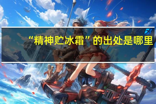 “精神贮冰霜”的出处是哪里