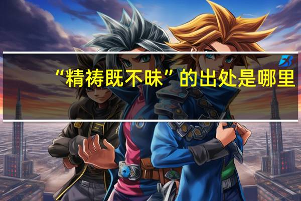 “精祷既不昧”的出处是哪里