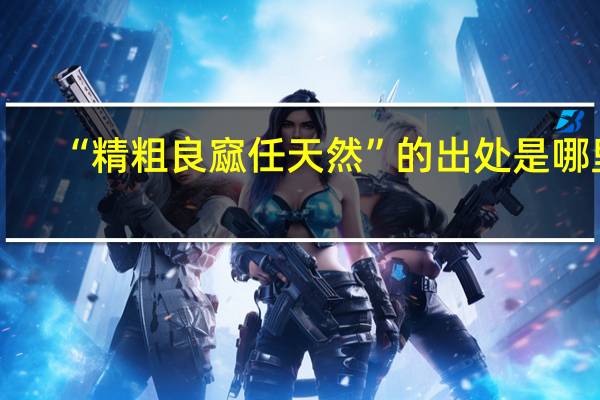“精粗良窳任天然”的出处是哪里