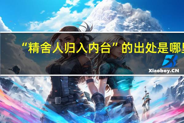 “精舍人归入内台”的出处是哪里