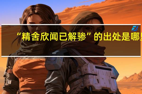 “精舍欣闻已解骖”的出处是哪里