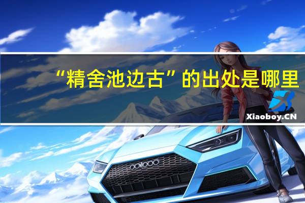 “精舍池边古”的出处是哪里
