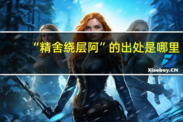 “精舍绕层阿”的出处是哪里