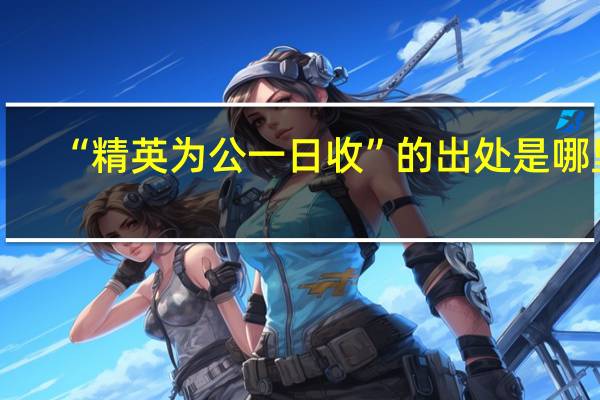 “精英为公一日收”的出处是哪里