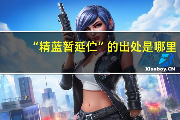 “精蓝暂延伫”的出处是哪里