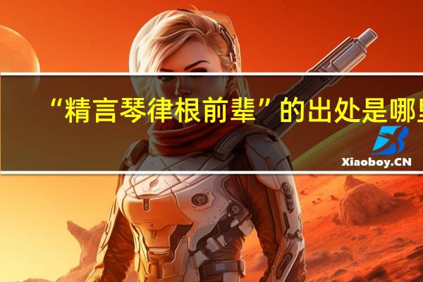 “精言琴律根前辈”的出处是哪里