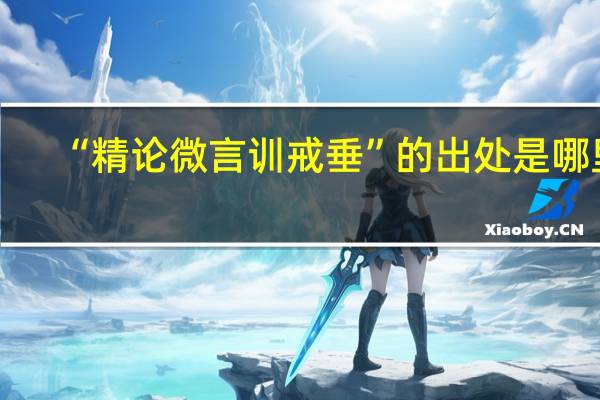“精论微言训戒垂”的出处是哪里