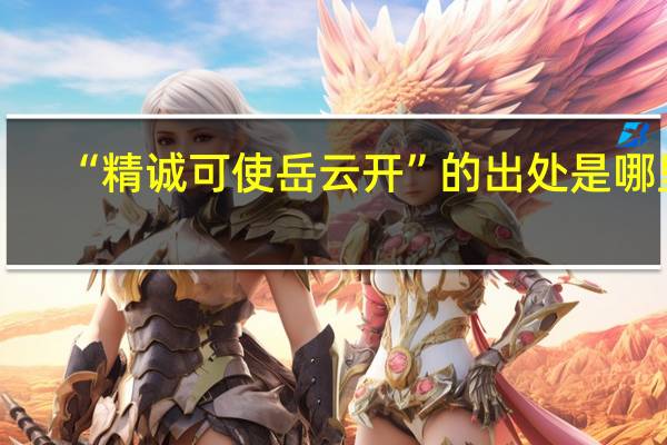 “精诚可使岳云开”的出处是哪里