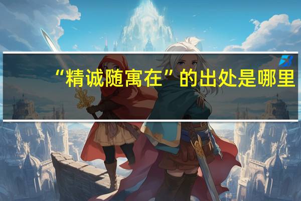“精诚随寓在”的出处是哪里