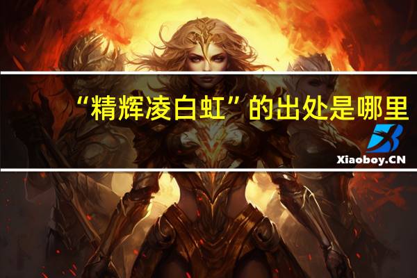 “精辉凌白虹”的出处是哪里