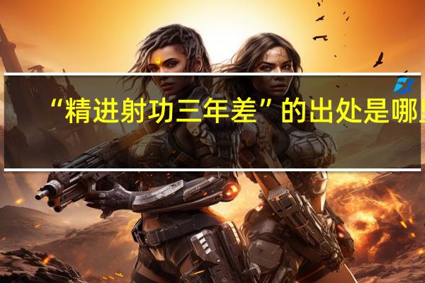 “精进射功三年差”的出处是哪里