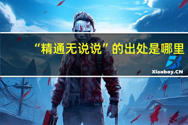 “精通无说说”的出处是哪里