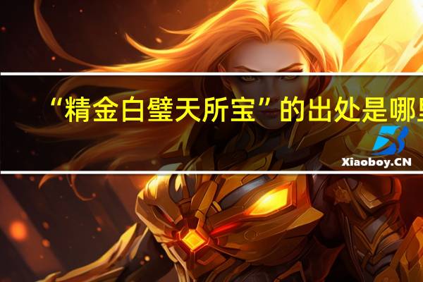 “精金白璧天所宝”的出处是哪里