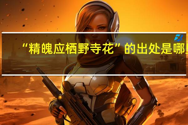 “精魄应栖野寺花”的出处是哪里