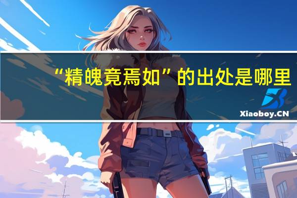 “精魄竟焉如”的出处是哪里