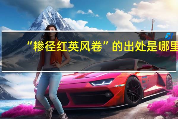 “糁径红英风卷”的出处是哪里