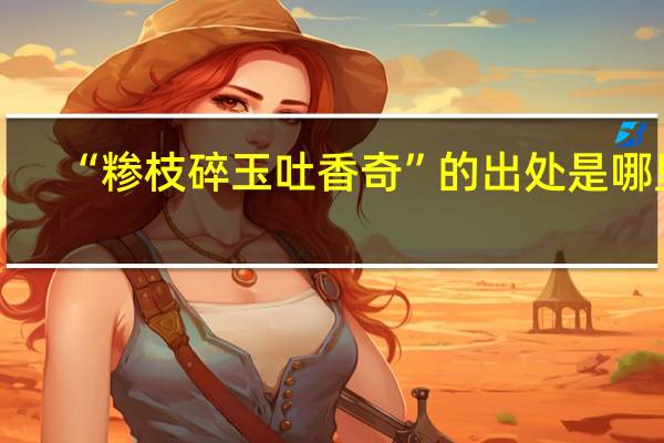 “糁枝碎玉吐香奇”的出处是哪里