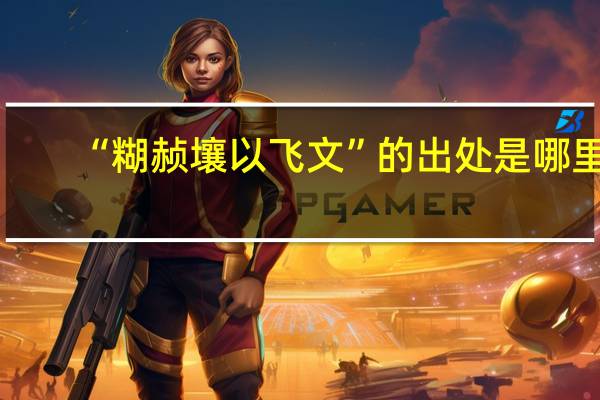 “糊赪壤以飞文”的出处是哪里