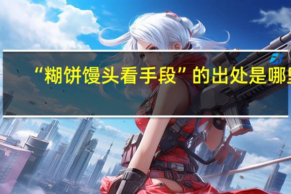 “糊饼馒头看手段”的出处是哪里