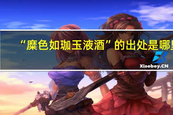 “糜色如珈玉液酒”的出处是哪里