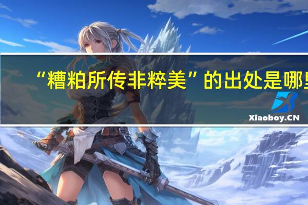 “糟粕所传非粹美”的出处是哪里