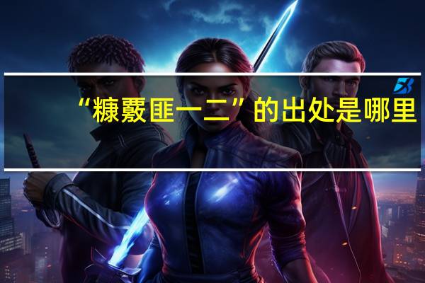 “糠覈匪一二”的出处是哪里