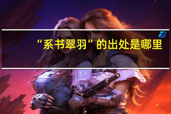 “系书翠羽”的出处是哪里