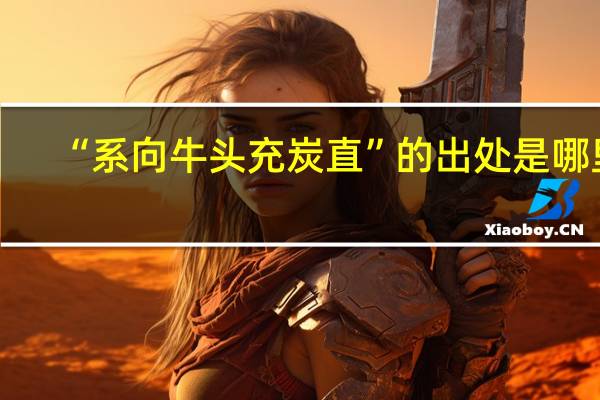 “系向牛头充炭直”的出处是哪里