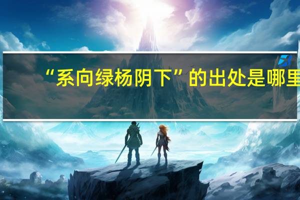 “系向绿杨阴下”的出处是哪里