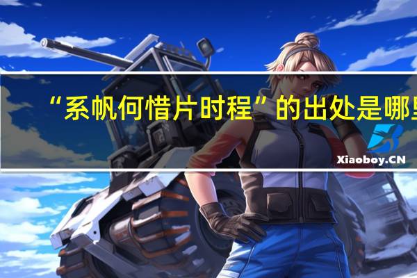 “系帆何惜片时程”的出处是哪里