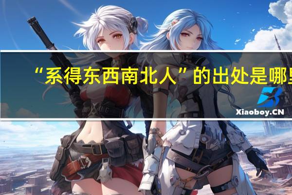 “系得东西南北人”的出处是哪里