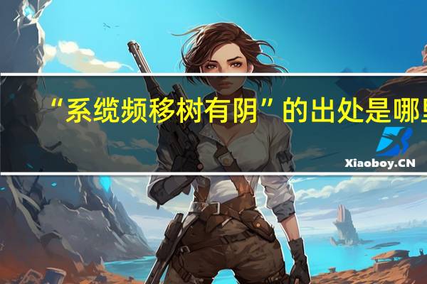 “系缆频移树有阴”的出处是哪里