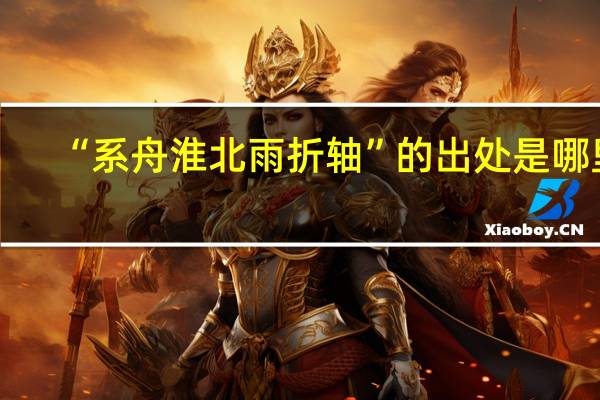 “系舟淮北雨折轴”的出处是哪里