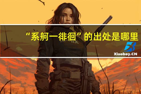 “系舸一徘徊”的出处是哪里