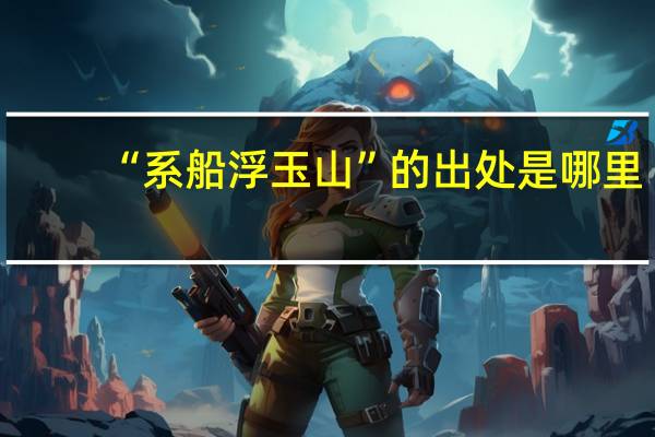 “系船浮玉山”的出处是哪里