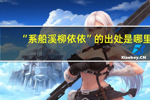 “系船溪柳依依”的出处是哪里