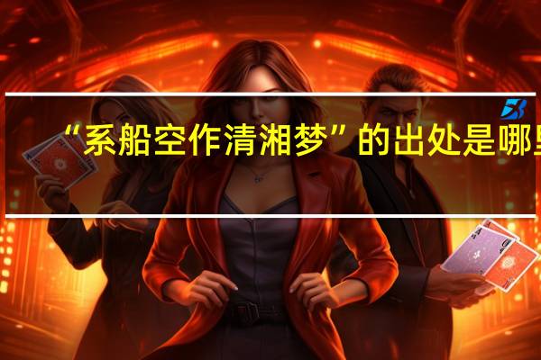 “系船空作清湘梦”的出处是哪里