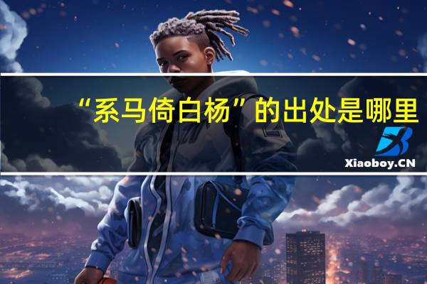 “系马倚白杨”的出处是哪里