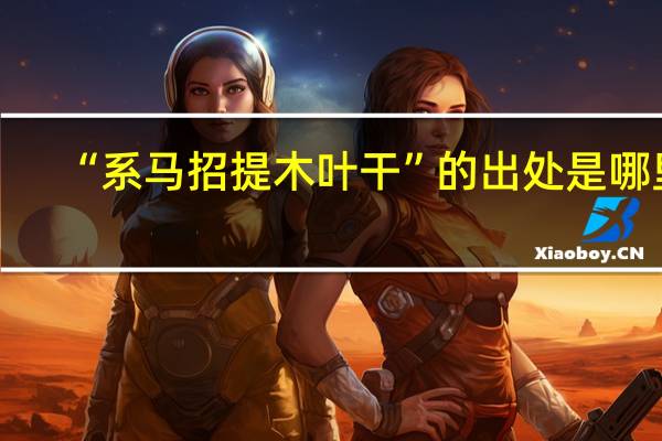 “系马招提木叶干”的出处是哪里