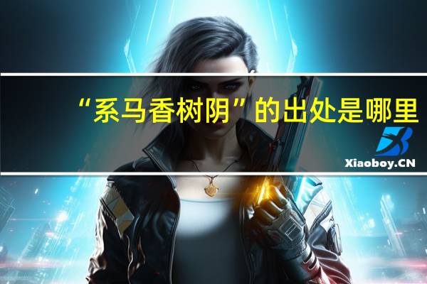 “系马香树阴”的出处是哪里