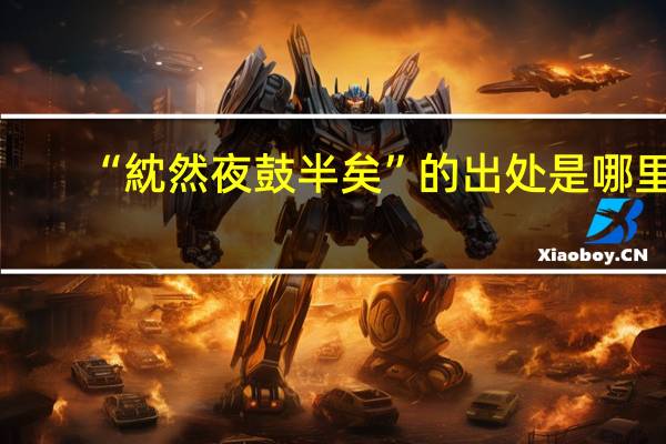“紞然夜鼓半矣”的出处是哪里