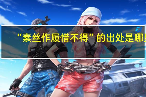 “素丝作履惜不得”的出处是哪里